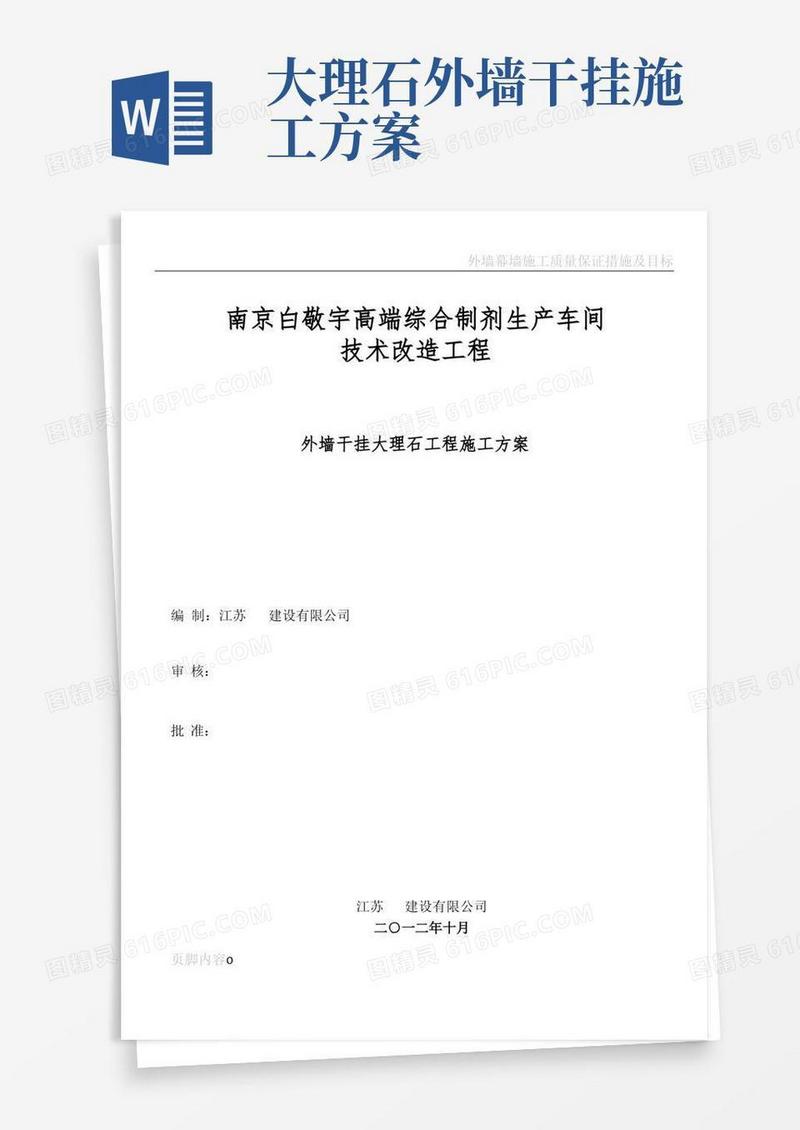 简易版外墙干挂大理石施工方案(由本人整理)