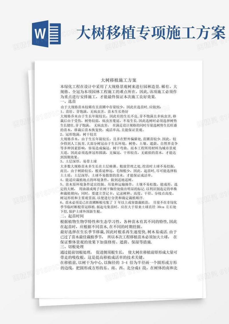通用版大树移植施工方案