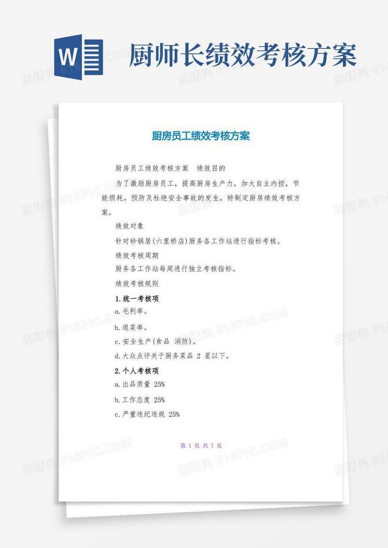 简洁的厨房员工绩效考核方案