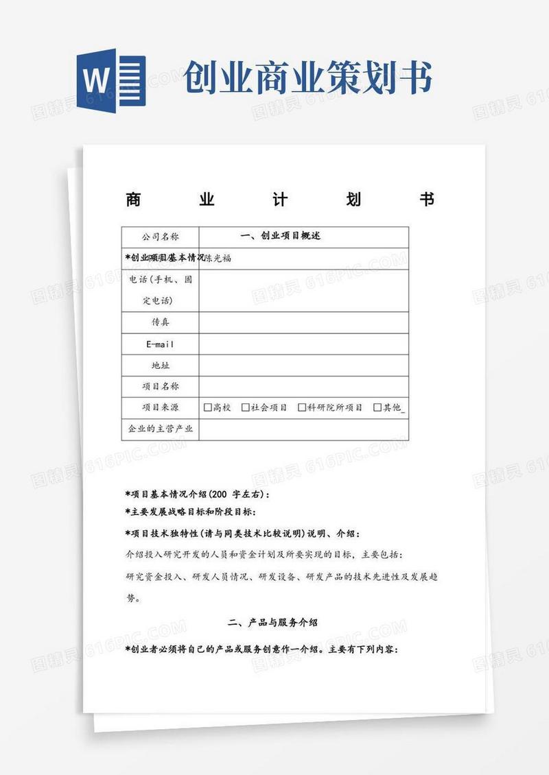 实用的商业计划书模板]
