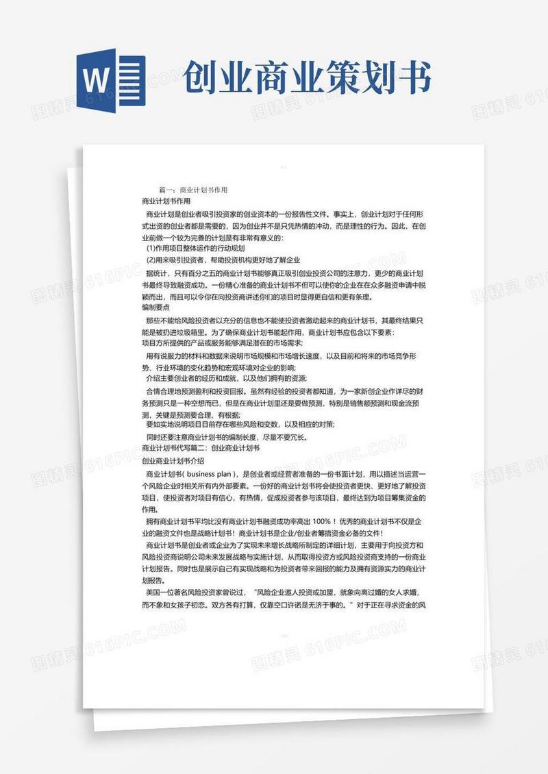 大气版创业商业计划书作用