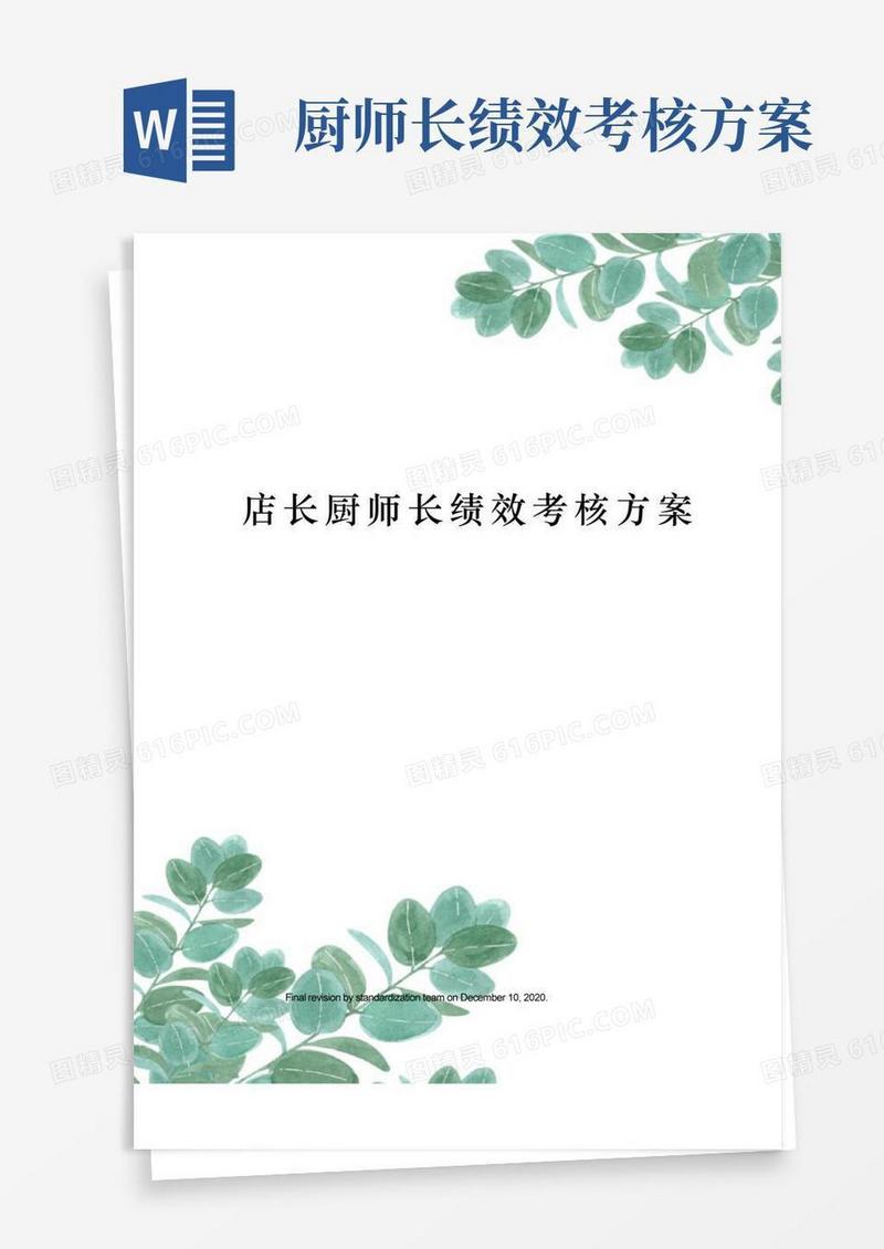 实用的店长厨师长绩效考核方案