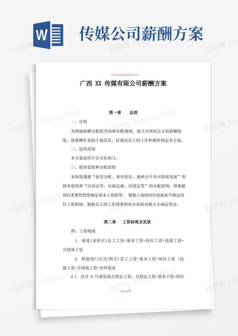 通用版广西XX传媒有限公司薪酬方案