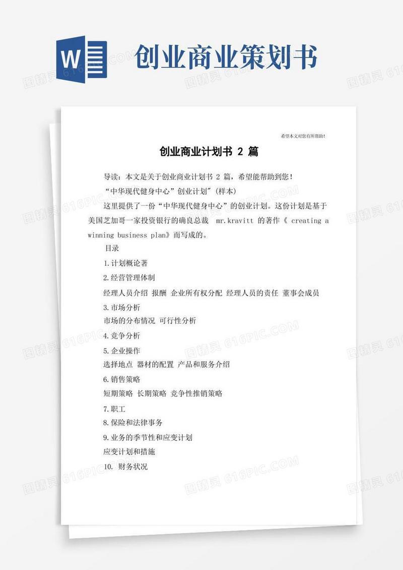 通用版创业商业计划书2篇