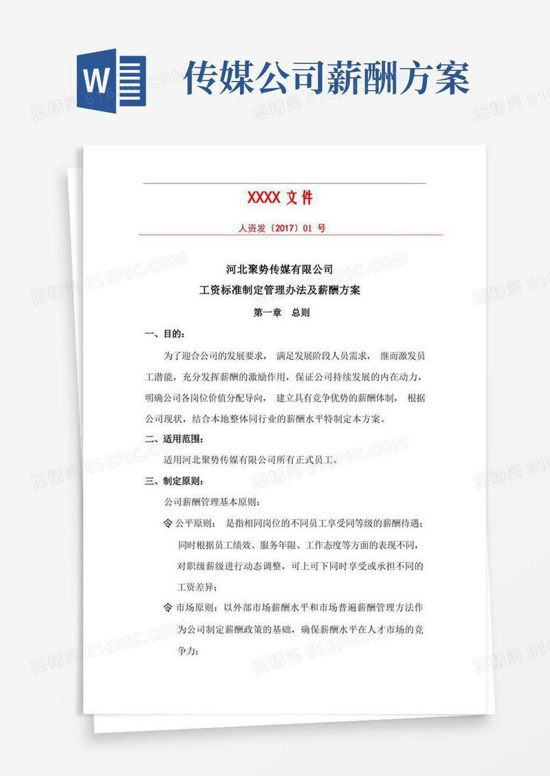 实用的某传媒公司-薪酬方案