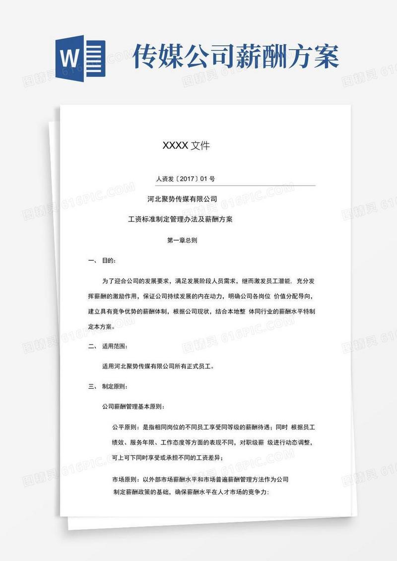简易版某传媒公司薪酬方案