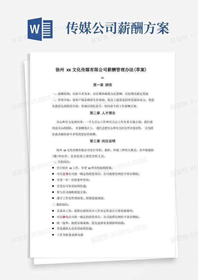 简洁的文化传媒有限公司薪酬方案(草案)