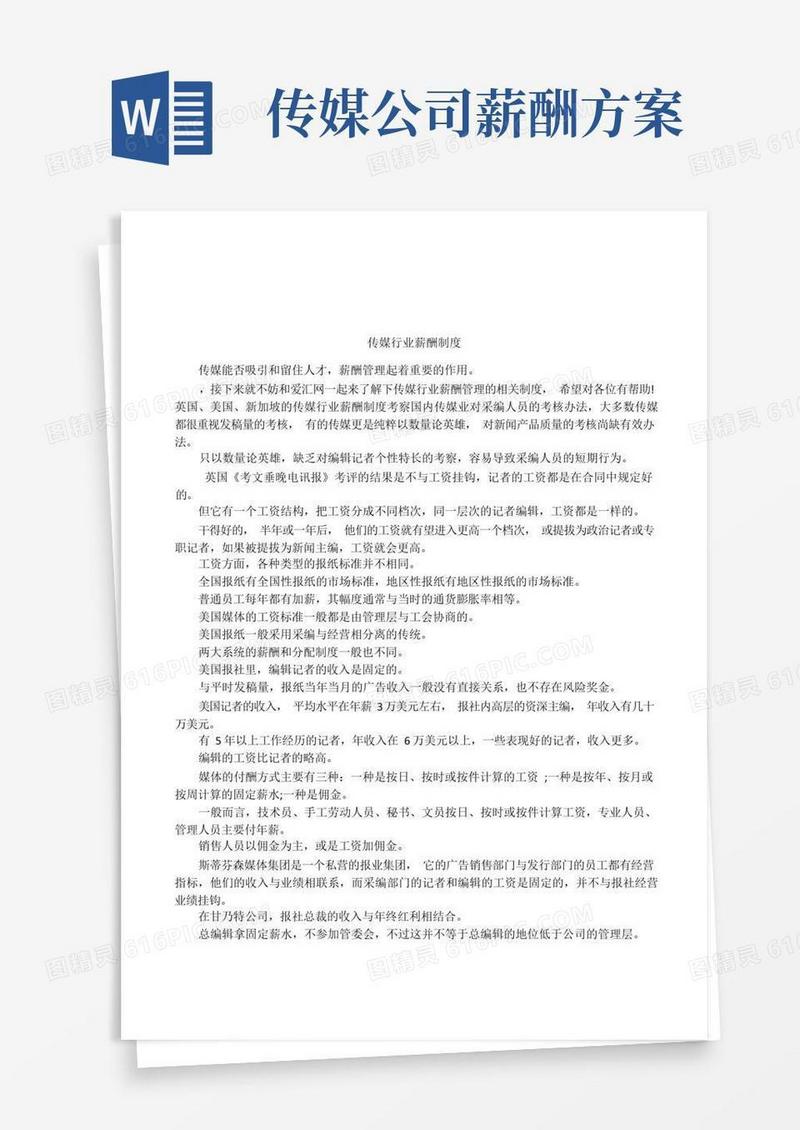 方便的传媒行业薪酬制度