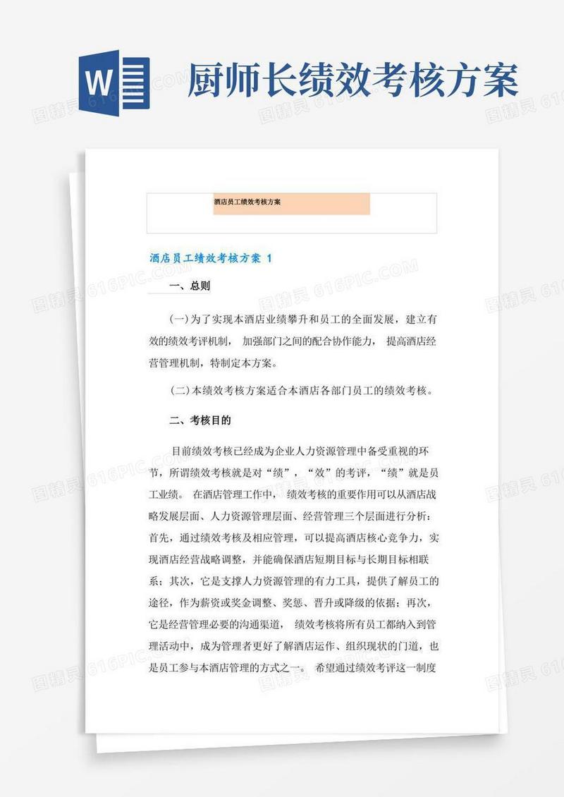 好用的酒店员工绩效考核方案