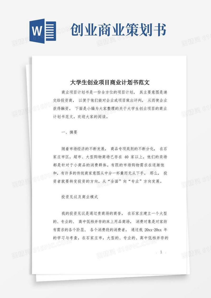 简易版大学生创业项目商业计划书范文
