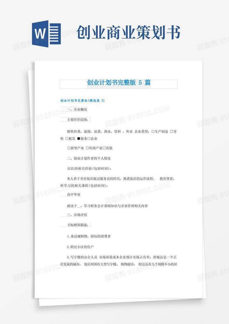 通用版创业计划书完整版5篇