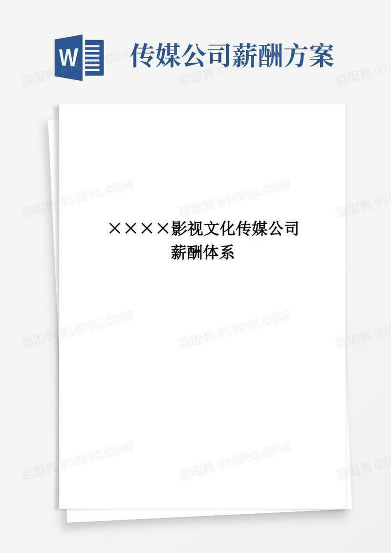 简易版文化传媒公司薪酬管理制度