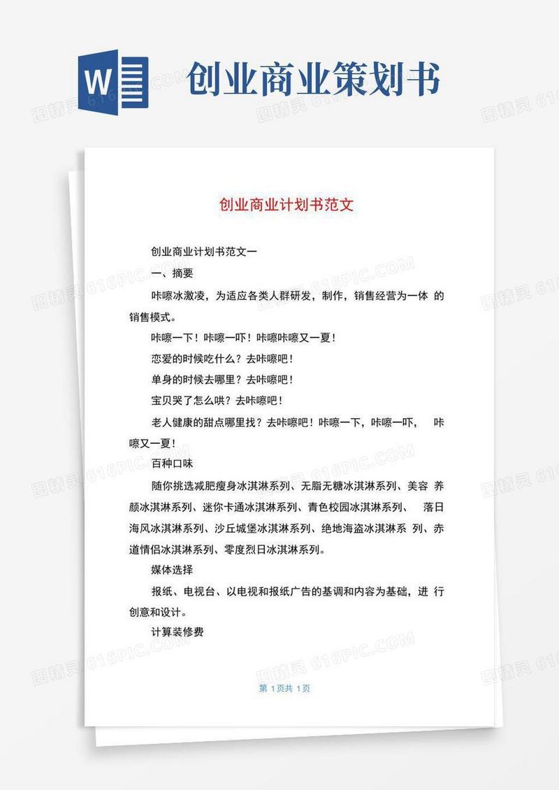 简易版创业商业计划书范文