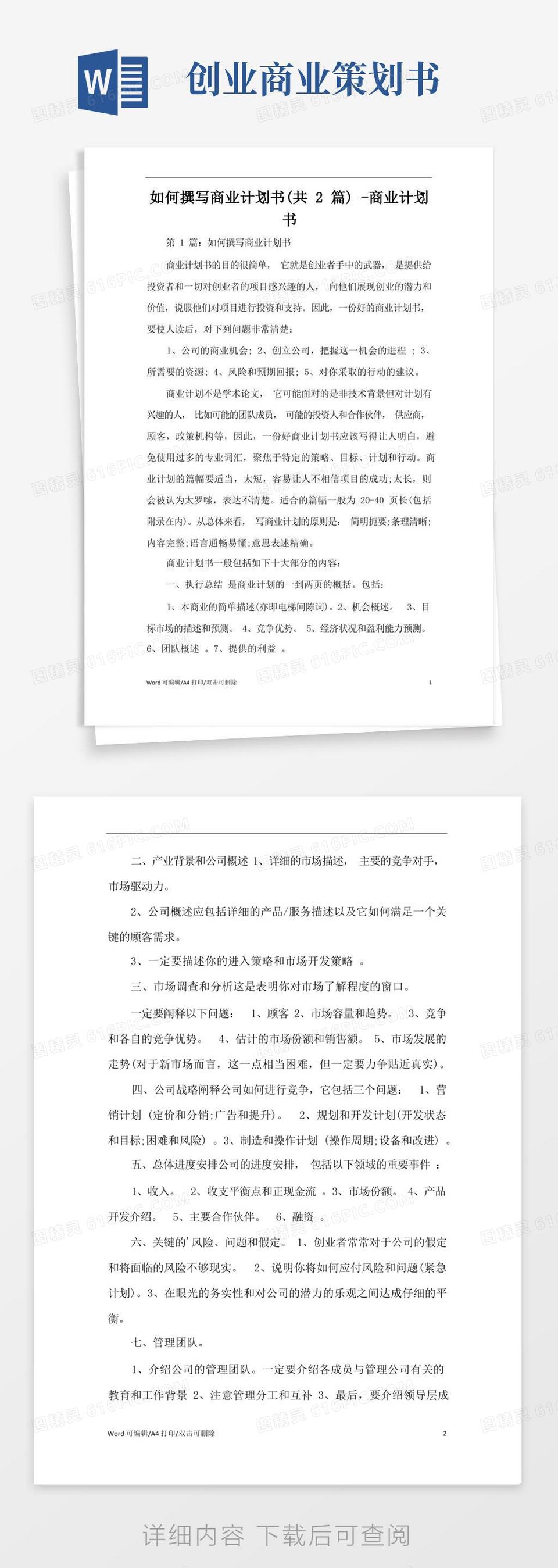 简易版如何撰写商业计划书(共2篇)-商业计划书