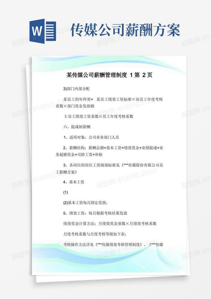 简易版某传媒公司薪酬管理制度2完整篇.doc