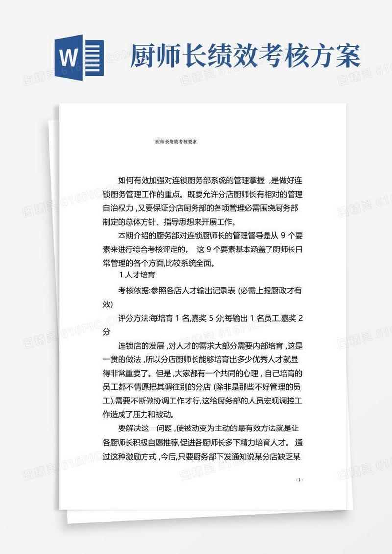 简易版厨师长绩效考核要素