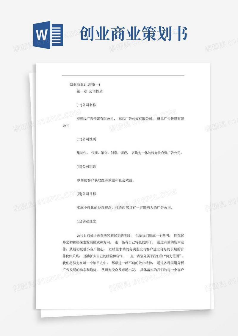 实用的创业商业计划书5篇