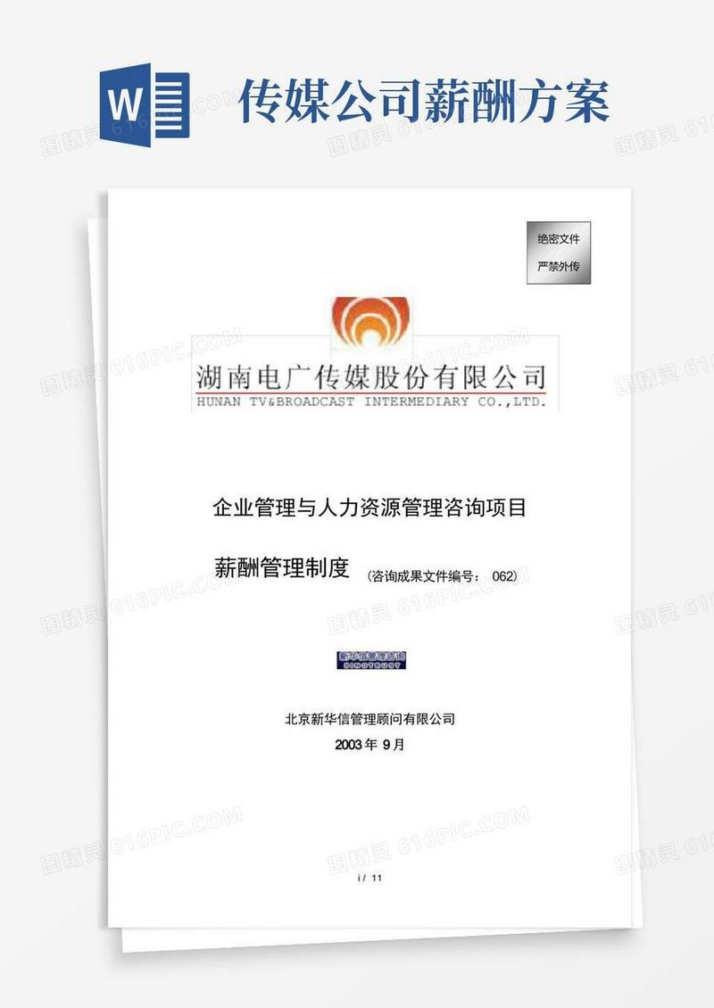 通用版6电广传媒薪酬管理制度