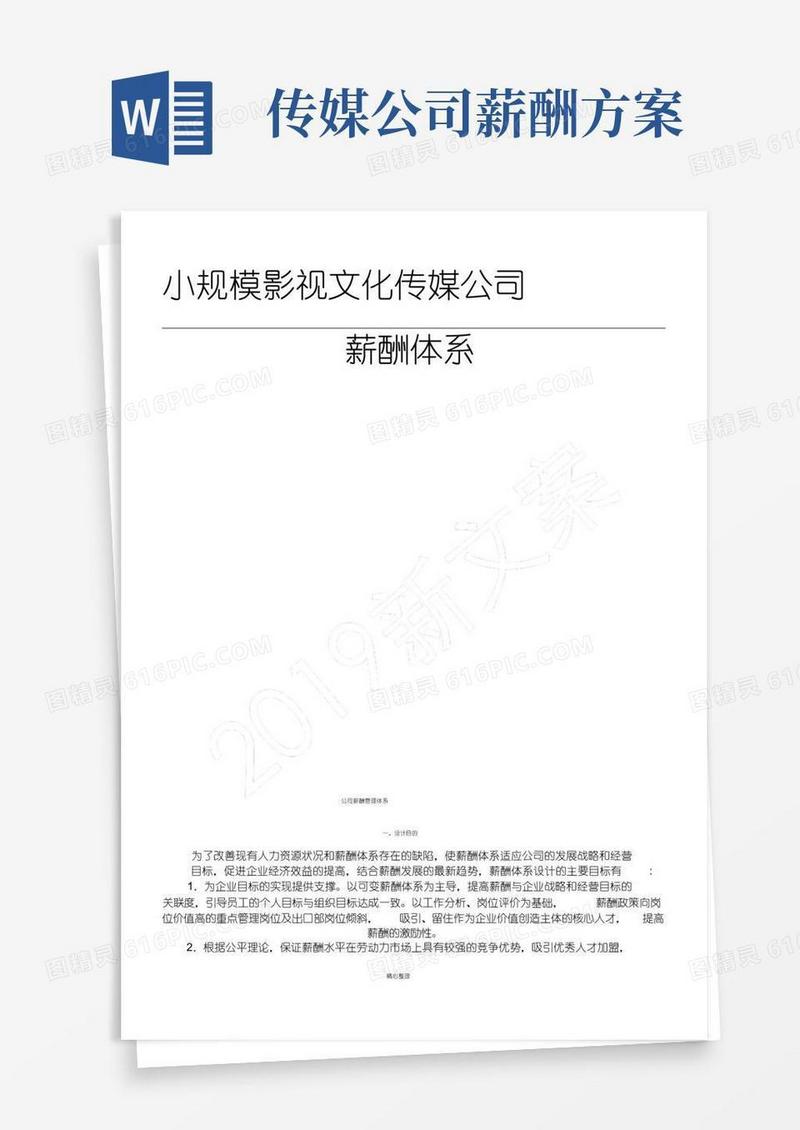 实用的小规模文化传媒公司薪酬管理制度流程