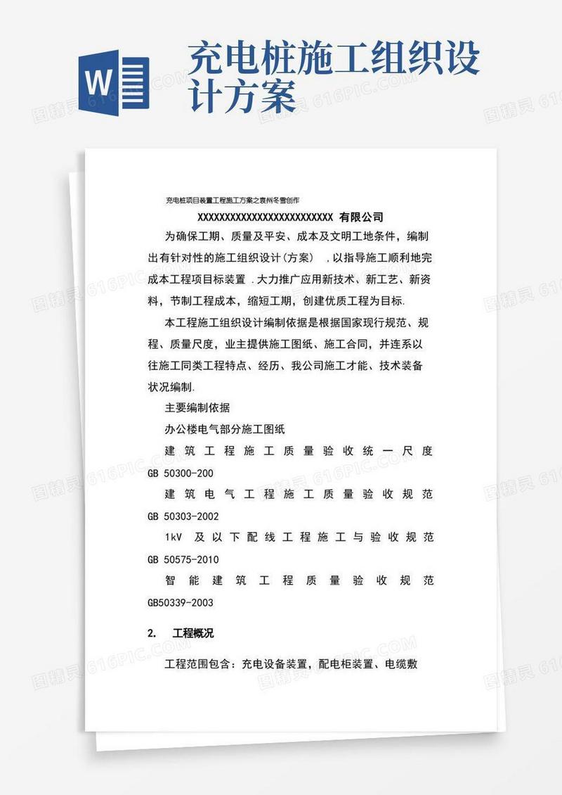 方便的充电桩项目安装工程施工方案