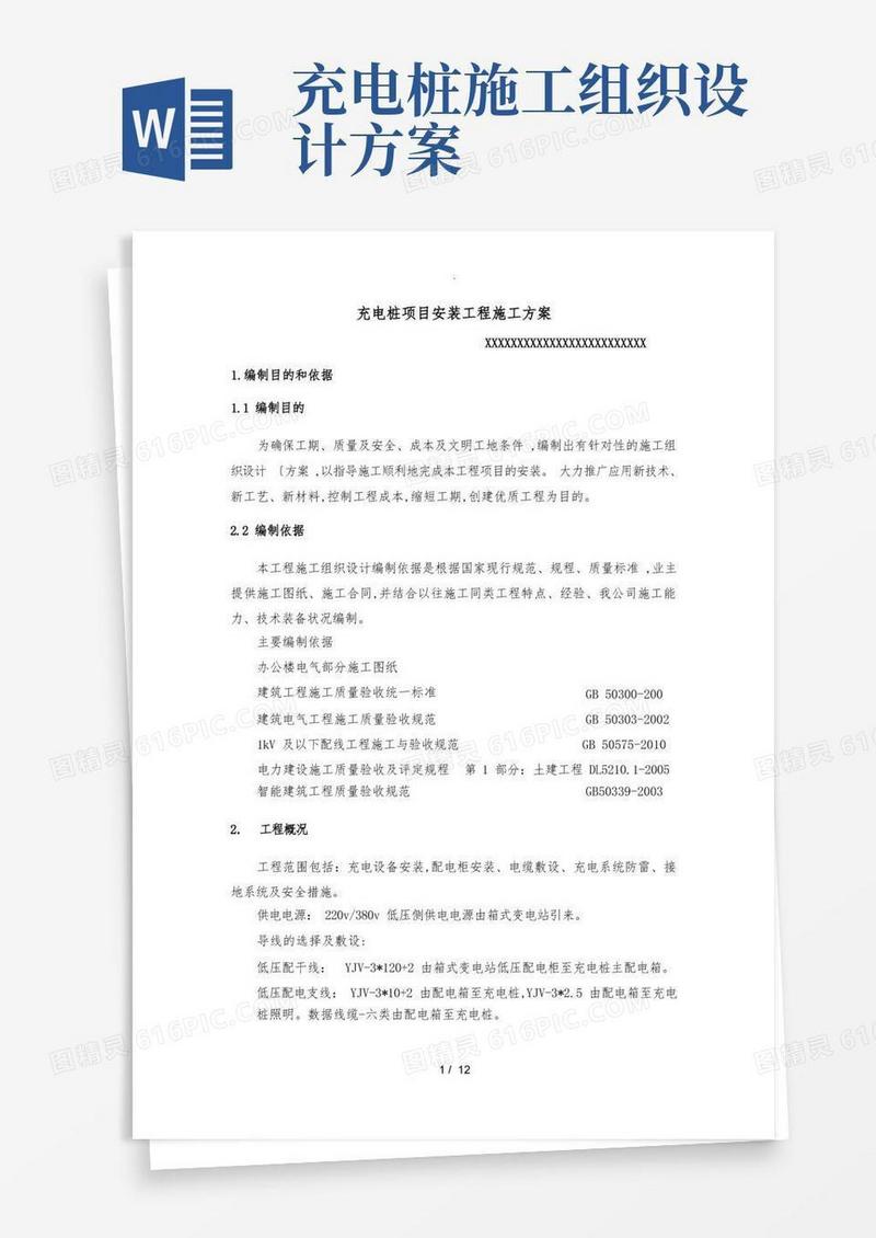 实用的充电桩项目安装施工组织方案