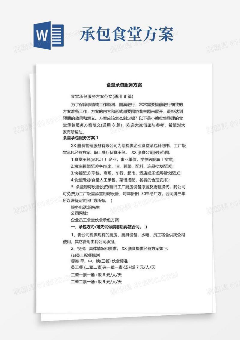 大气版食堂承包服务方案范文（通用8篇）