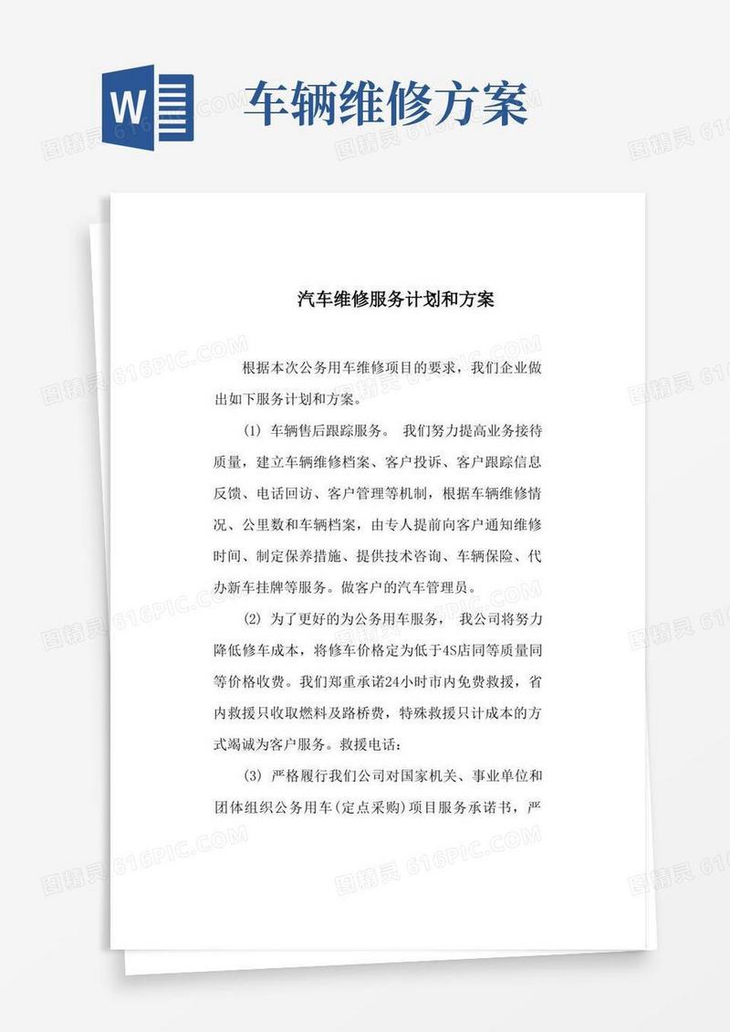 大气版汽车维修服务计划和方案
