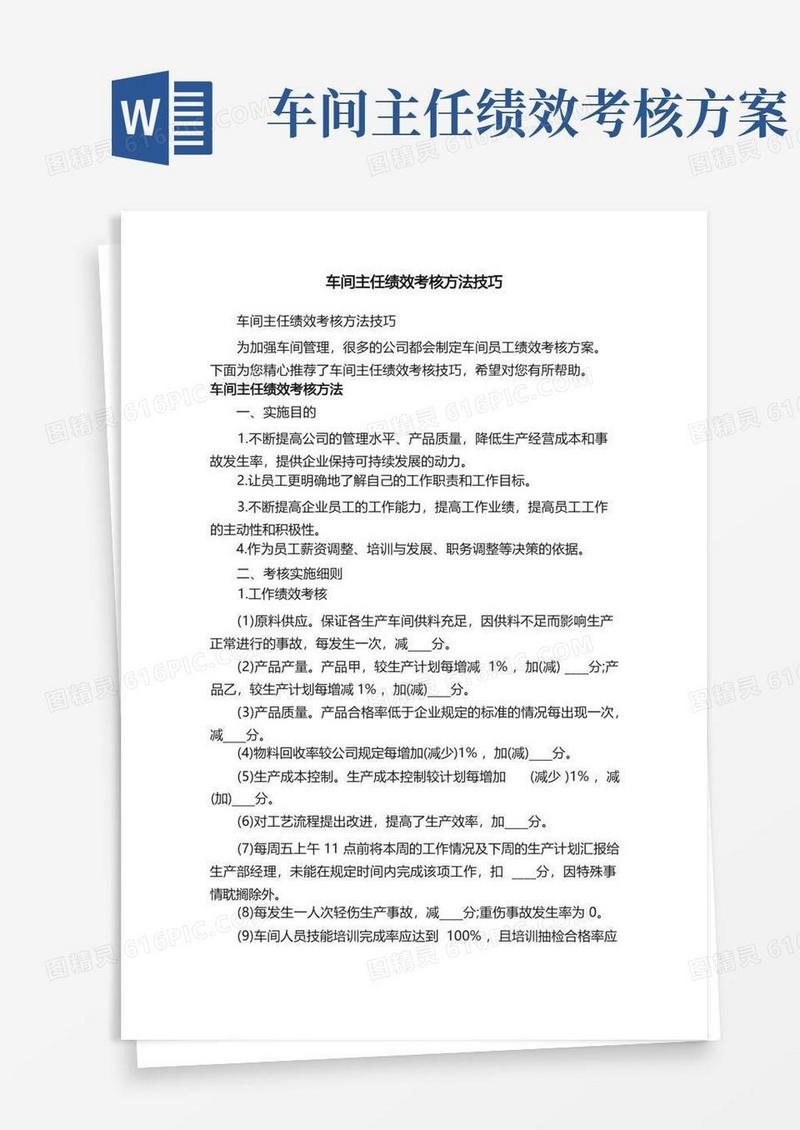实用的车间主任绩效考核方法技巧