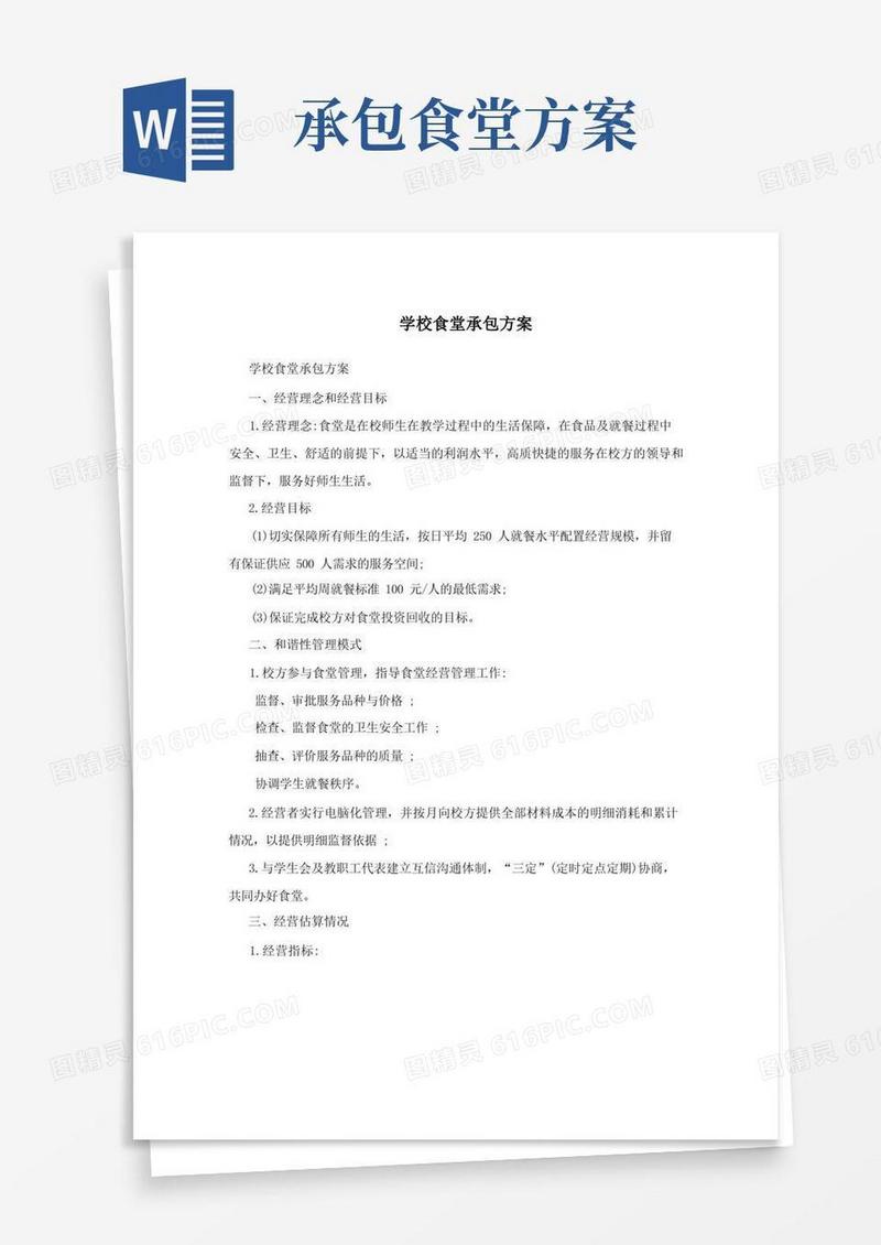 大气版学校食堂承包方案