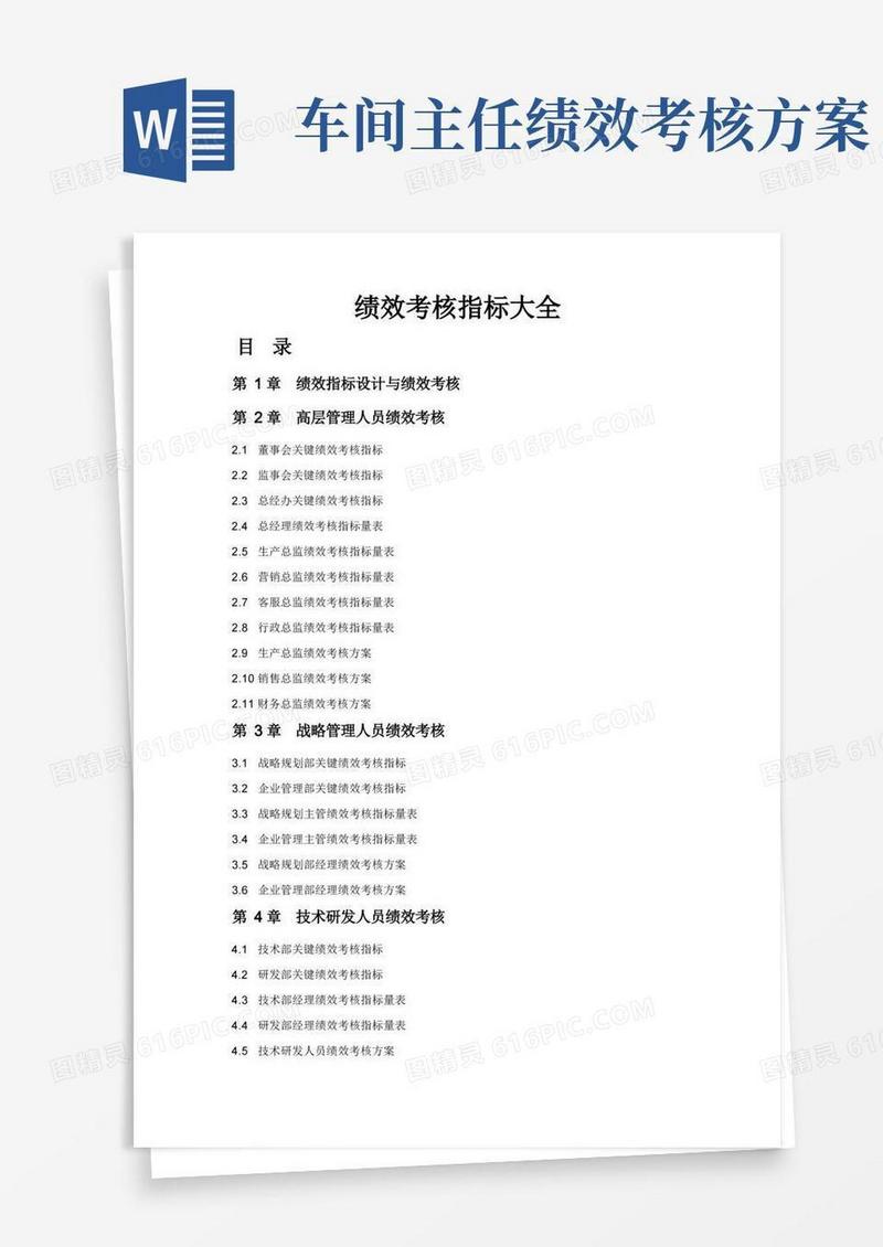 简洁的最全面的绩效考核方案及指标库(283页)