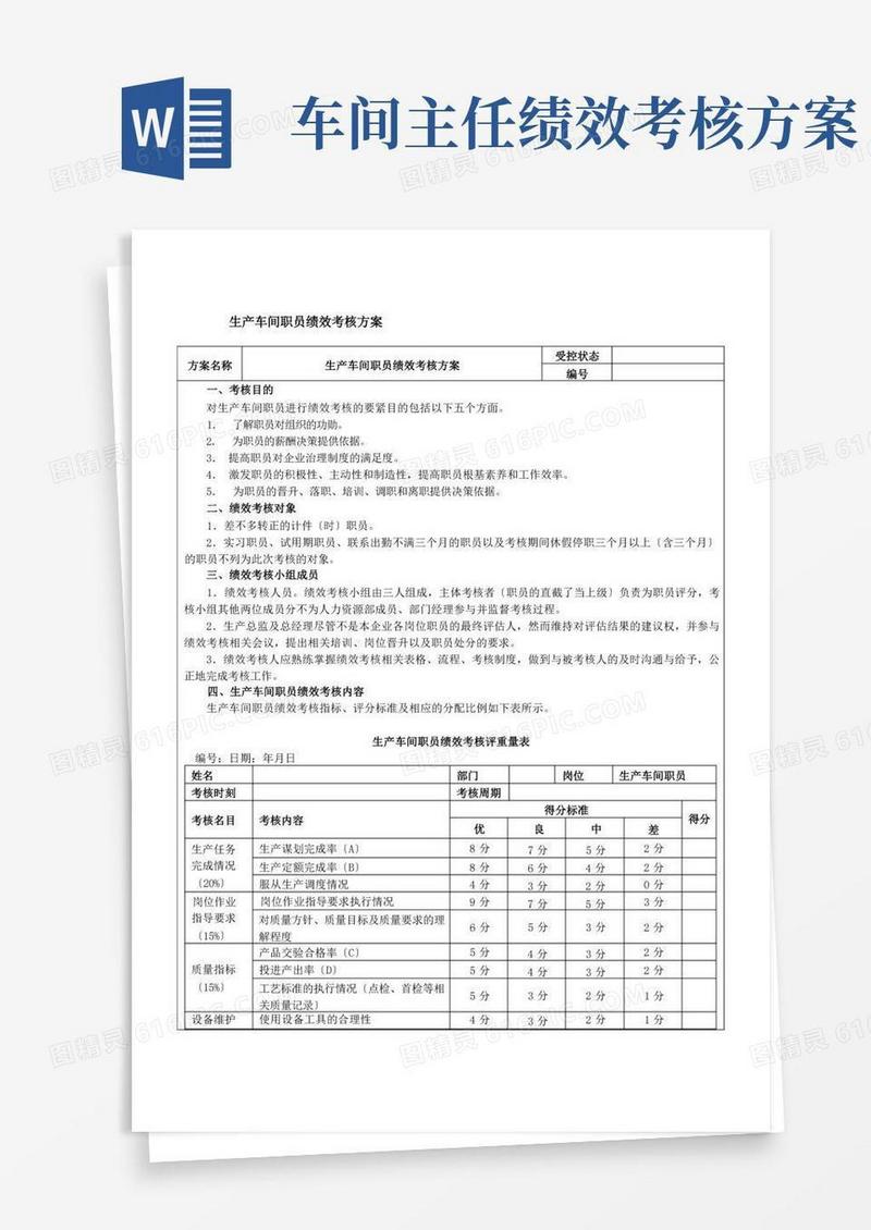 简洁的生产车间绩效考核方案
