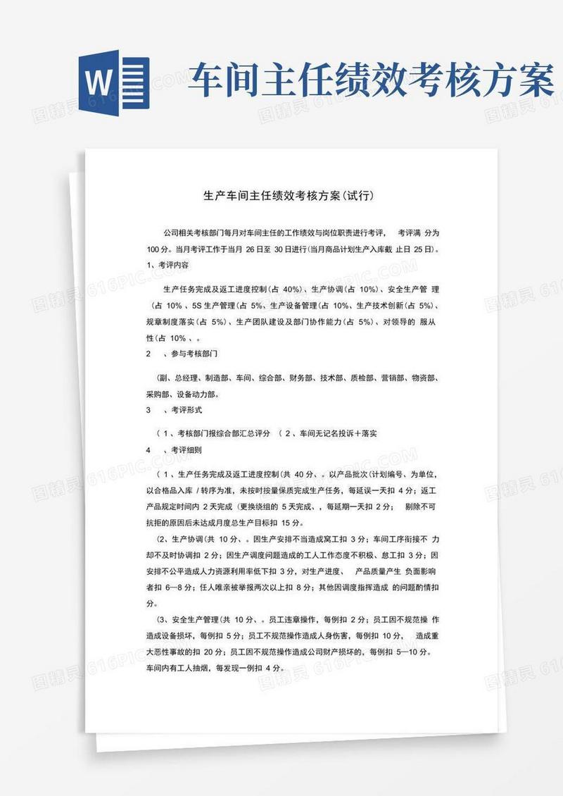 大气版车间主任绩效考核方案