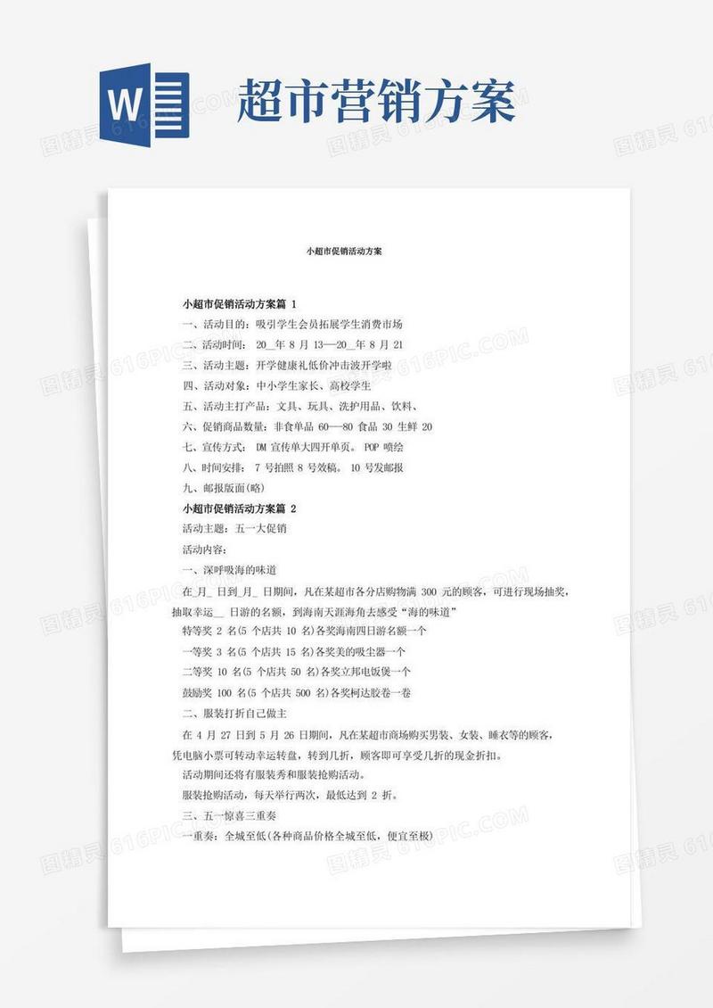 简洁的小超市促销活动方案