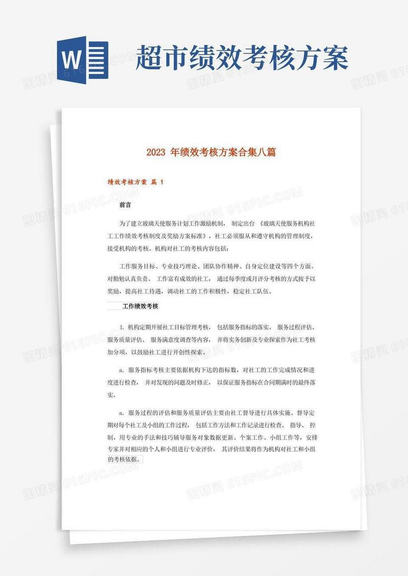 简易版2023年绩效考核方案合集八篇