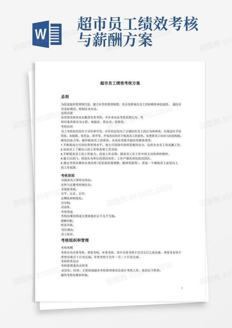 简洁的员工绩效考核方案(超市)