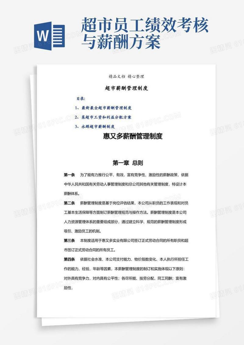 实用的超市薪酬管理制度