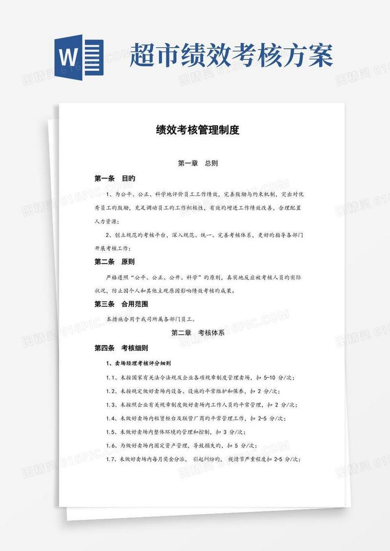 实用的超市绩效考核管理制度