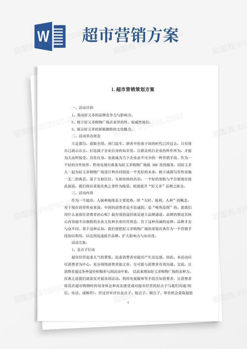 通用版超市营销策划方案5篇(最新)