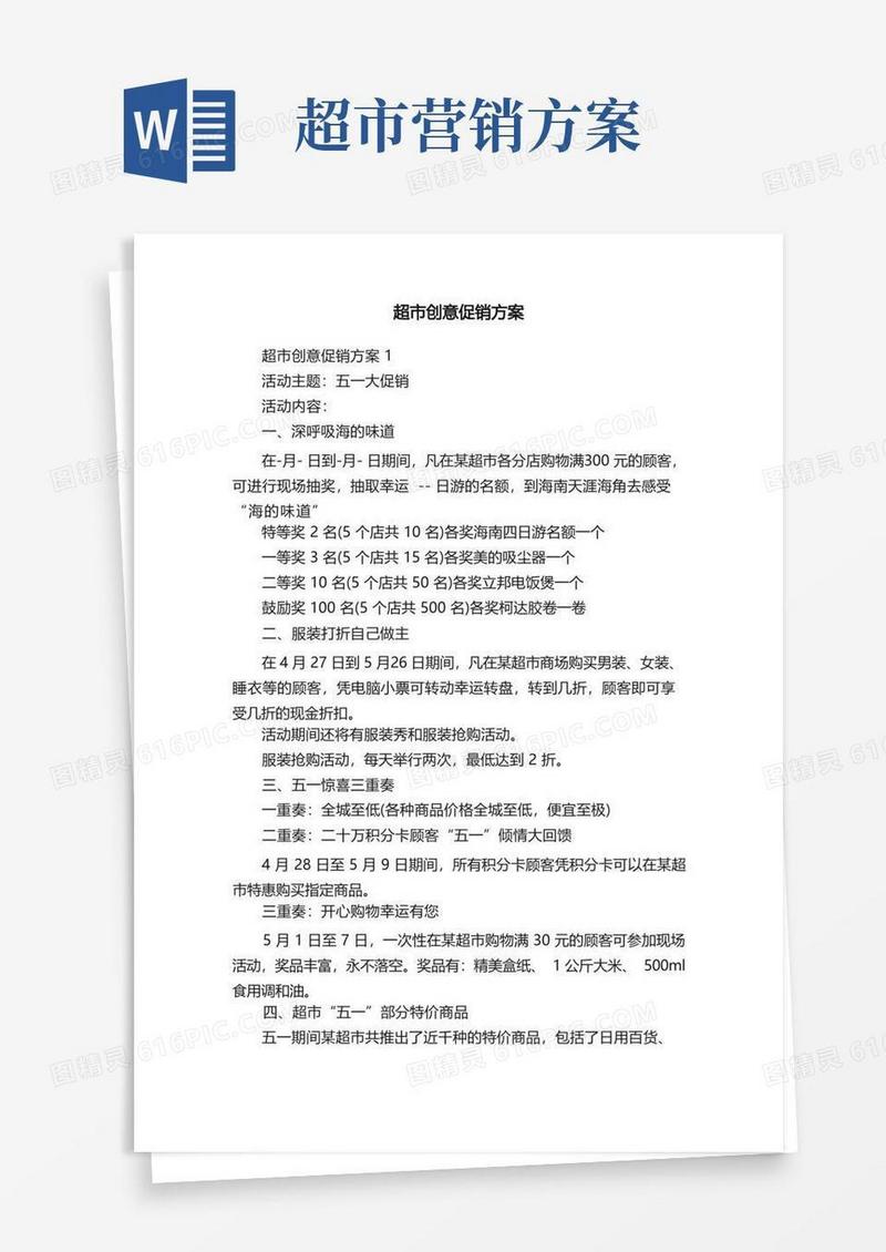 通用版超市创意促销方案