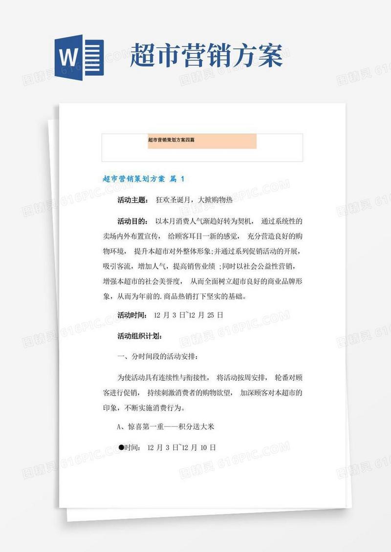 通用版超市营销策划方案四篇