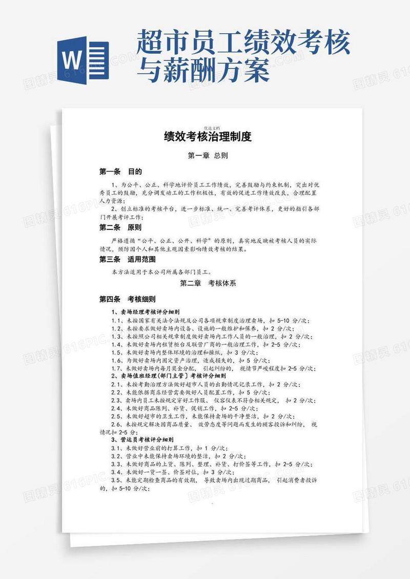 方便的超市绩效考核管理制度