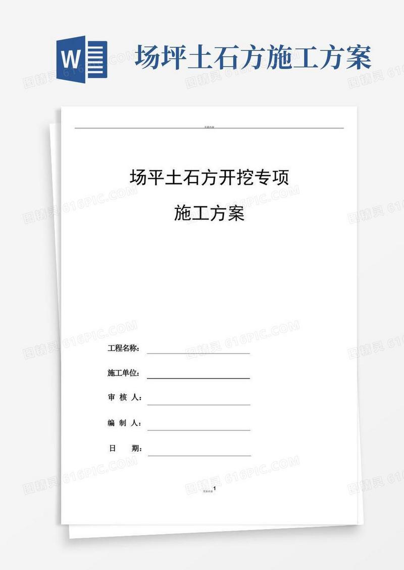 实用的场平土石方开挖专项施工方案