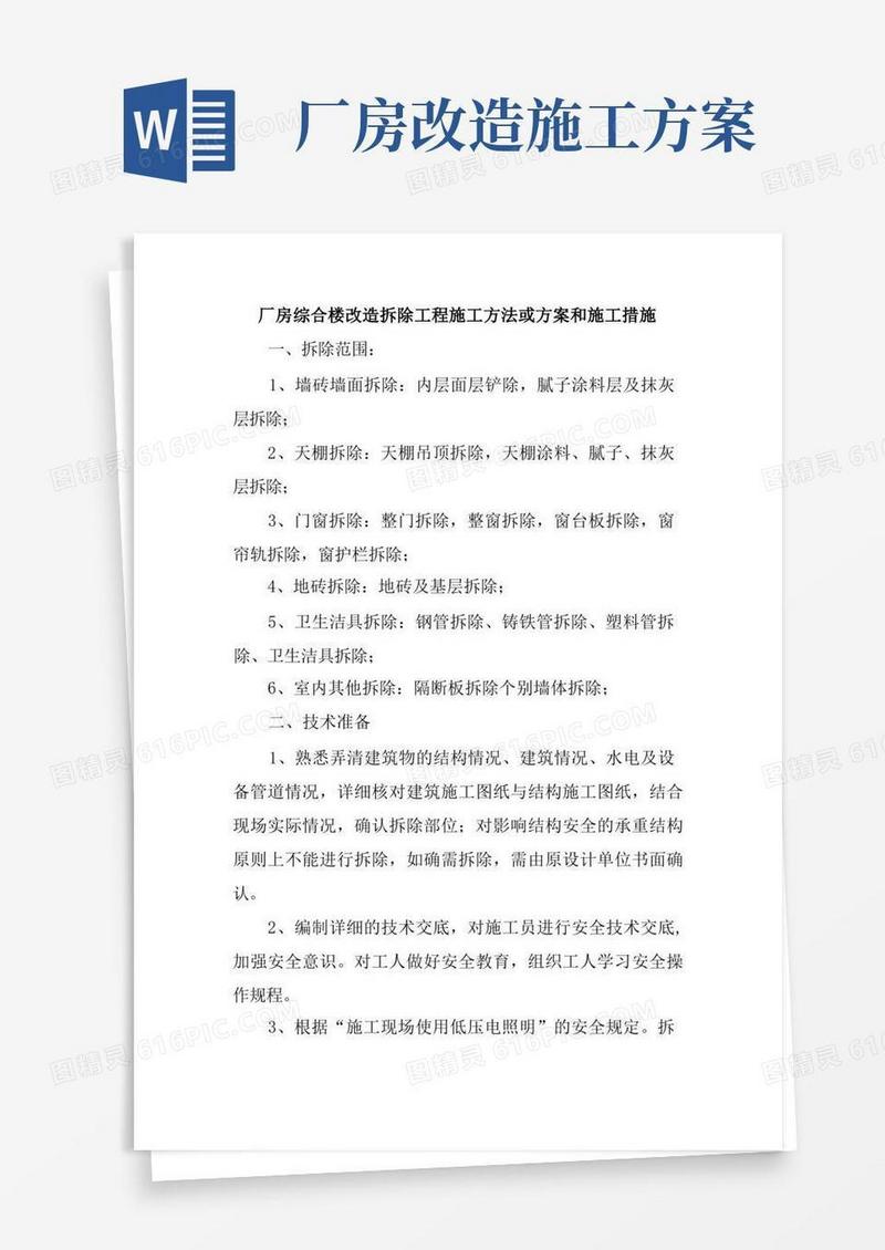 好用的厂房综合楼改造拆除工程施工方法或方案和施工措施