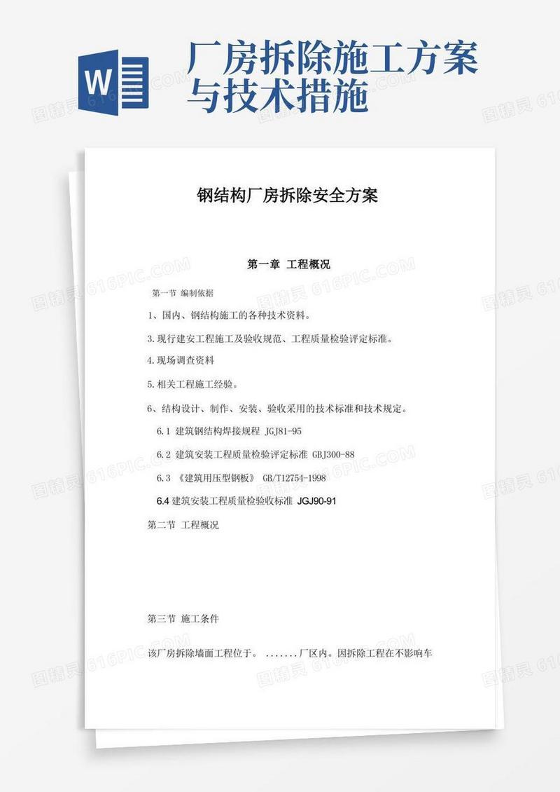 简洁的钢结构厂房拆除安全方案
