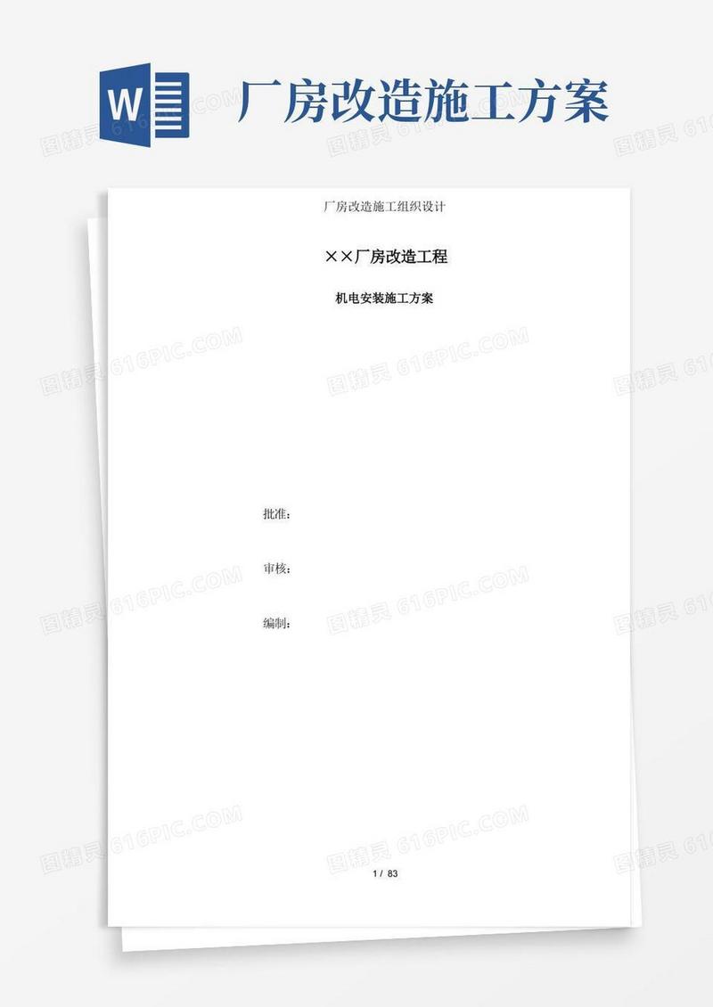 大气版厂房改造施工组织设计
