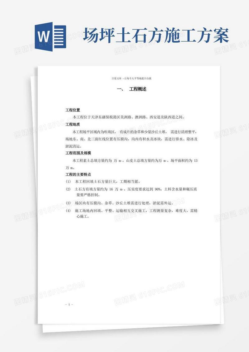 简易版堆场土石方工程施工方案