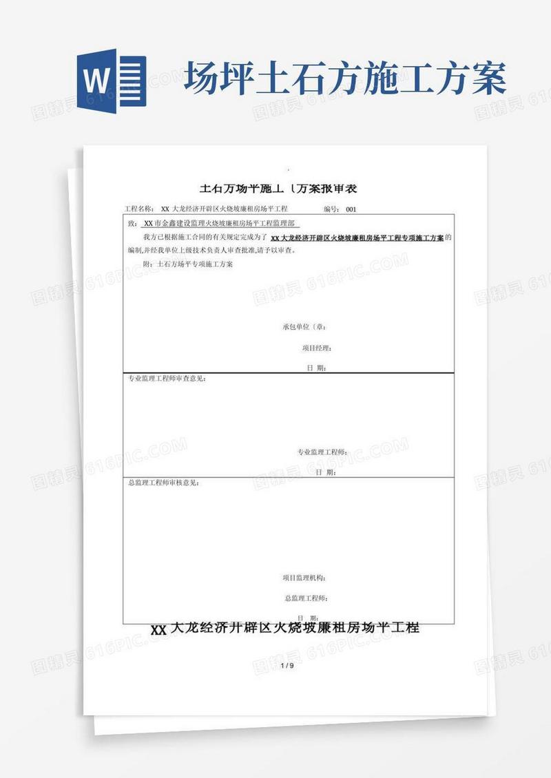 简易版土石方场地平整程施工设计方案