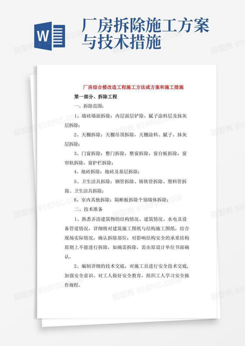 方便的厂房综合楼改造工程施工方法或方案和施工措施