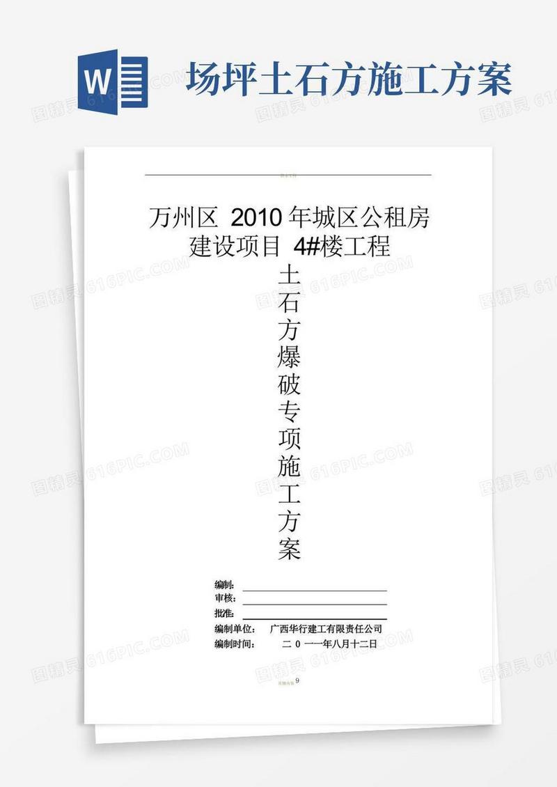 简易版4#楼场坪土石方爆破专项施工方案
