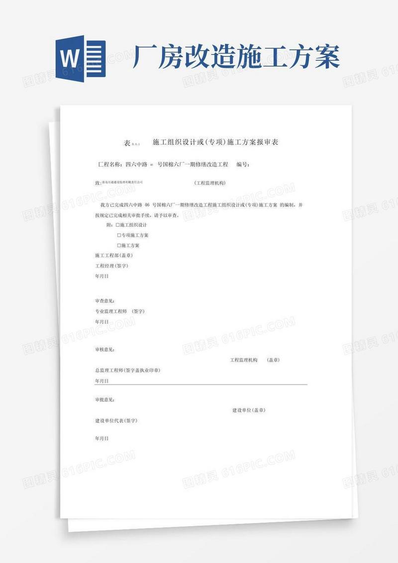 好用的厂房改造施工专业技术方案
